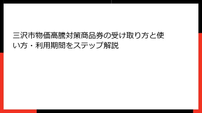 三沢市物価高騰対策商品券の受け取り方と使い方・利用期間をステップ解説