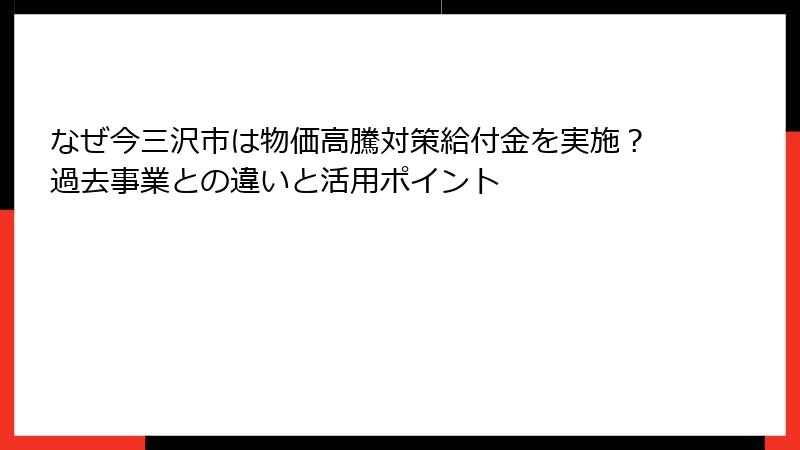なぜ今三沢市は物価高騰対策給付金を実施？過去事業との違いと活用ポイント