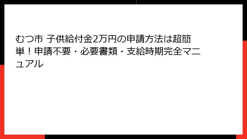 むつ市 子供給付金2万円の申請方法は超簡単！申請不要・必要書類・支給時期完全マニュアル