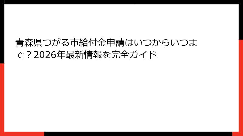 青森県つがる市給付金申請はいつからいつまで?2026年最新情報を完全ガイド