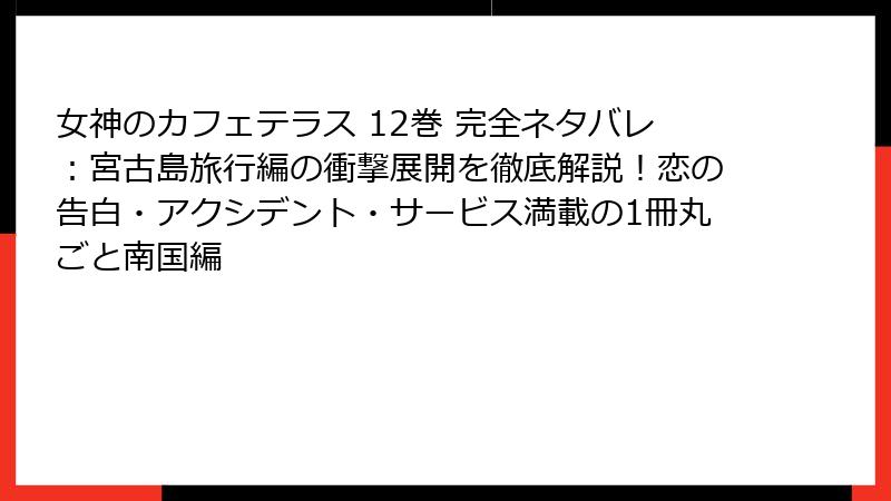 女神のカフェテラス 12巻 完全ネタバレ:宮古島旅行編の衝撃展開を徹底解説!恋の告白・アクシデント・サービス満載の1冊丸ごと南国編