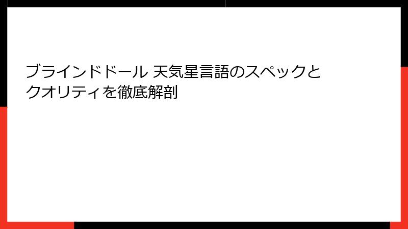 ブラインドドール 天気星言語のスペックとクオリティを徹底解剖
