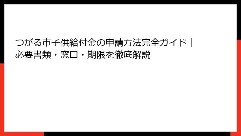 つがる市子供給付金の申請方法完全ガイド｜必要書類・窓口・期限を徹底解説