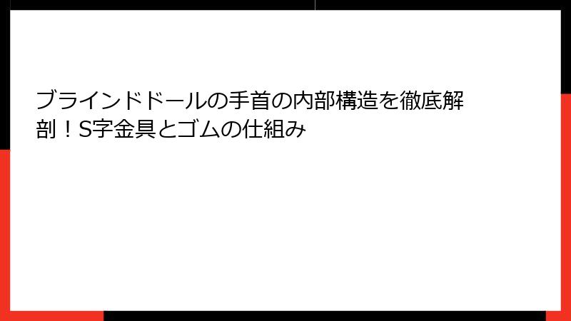 ブラインドドールの手首の内部構造を徹底解剖！S字金具とゴムの仕組み