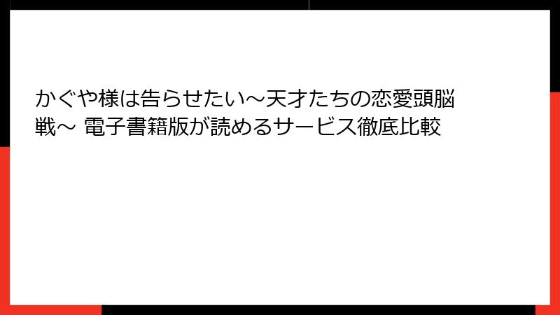 かぐや様は告らせたい～天才たちの恋愛頭脳戦～ 電子書籍版が読めるサービス徹底比較
