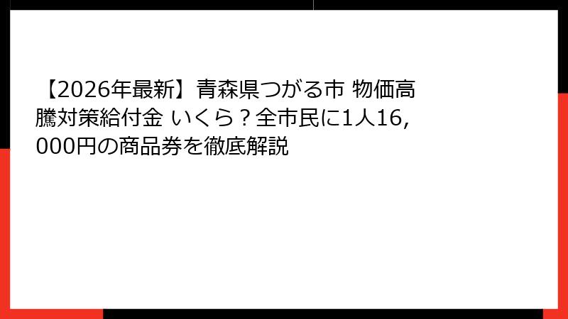 【2026年最新】青森県つがる市 物価高騰対策給付金 いくら？全市民に1人16,000円の商品券を徹底解説
