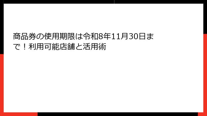 商品券の使用期限は令和8年11月30日まで！利用可能店舗と活用術
