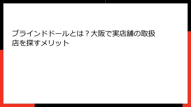 ブラインドドールとは?大阪で実店舗の取扱店を探すメリット