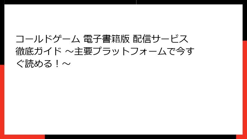 コールドゲーム 電子書籍版 配信サービス徹底ガイド ～主要プラットフォームで今すぐ読める！～