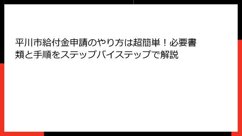 平川市給付金申請のやり方は超簡単!必要書類と手順をステップバイステップで解説