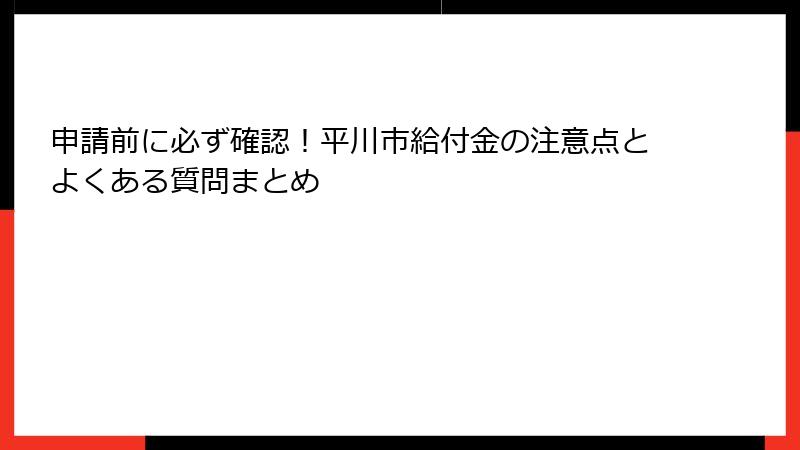 申請前に必ず確認!平川市給付金の注意点とよくある質問まとめ