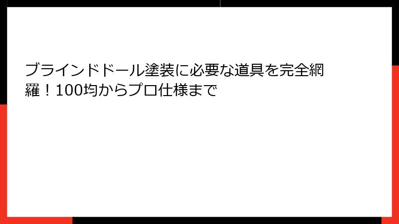 ブラインドドール塗装に必要な道具を完全網羅！100均からプロ仕様まで
