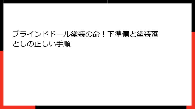 ブラインドドール塗装の命！下準備と塗装落としの正しい手順