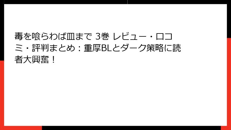 毒を喰らわば皿まで 3巻 レビュー・口コミ・評判まとめ:重厚BLとダーク策略に読者大興奮!