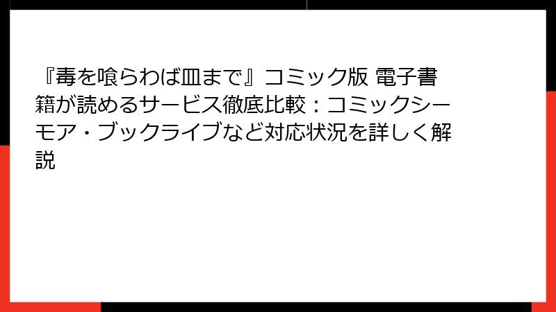 『毒を喰らわば皿まで』コミック版 電子書籍が読めるサービス徹底比較:コミックシーモア・ブックライブなど対応状況を詳しく解説