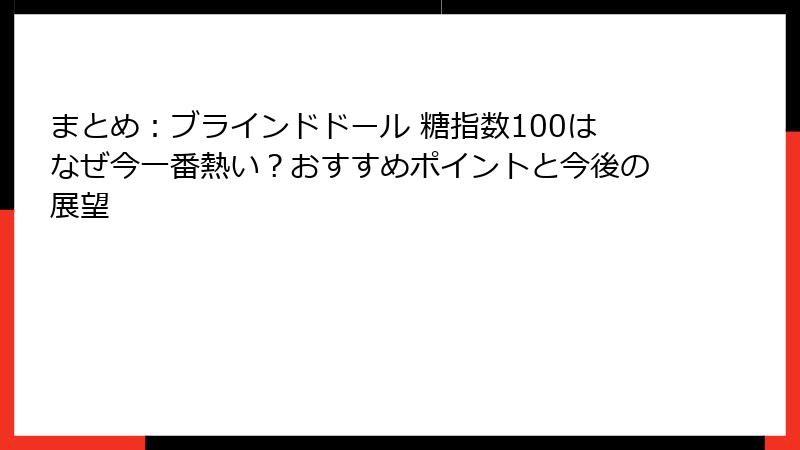 まとめ：ブラインドドール 糖指数100はなぜ今一番熱い？おすすめポイントと今後の展望