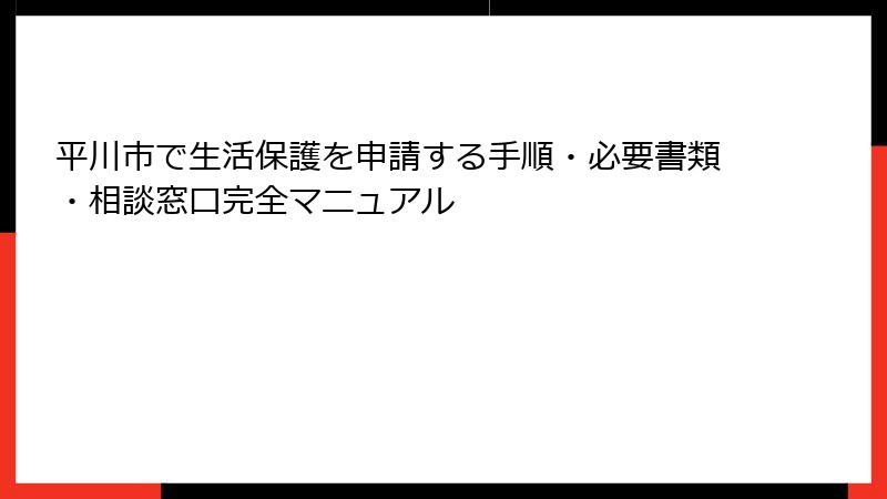平川市で生活保護を申請する手順・必要書類・相談窓口完全マニュアル