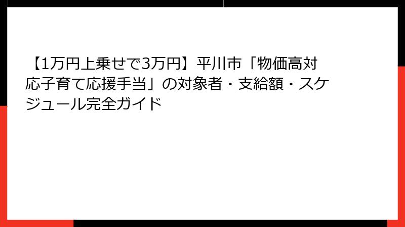 【1万円上乗せで3万円】平川市「物価高対応子育て応援手当」の対象者・支給額・スケジュール完全ガイド