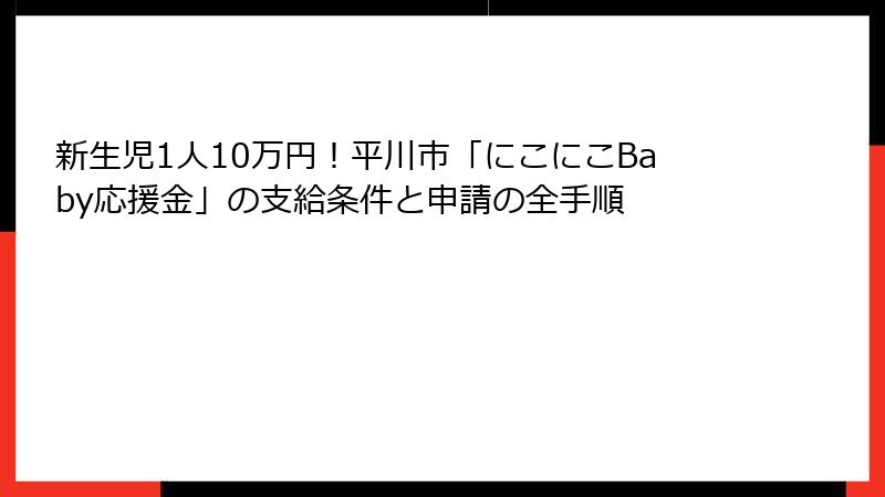 新生児1人10万円!平川市「にこにこBaby応援金」の支給条件と申請の全手順
