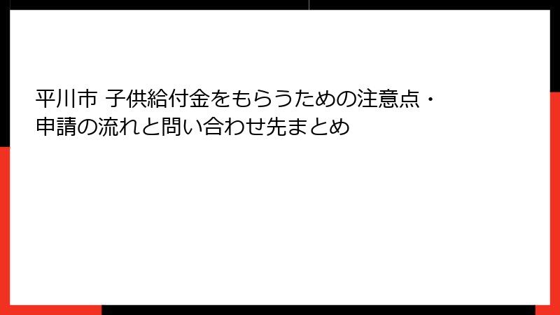 平川市 子供給付金をもらうための注意点・申請の流れと問い合わせ先まとめ