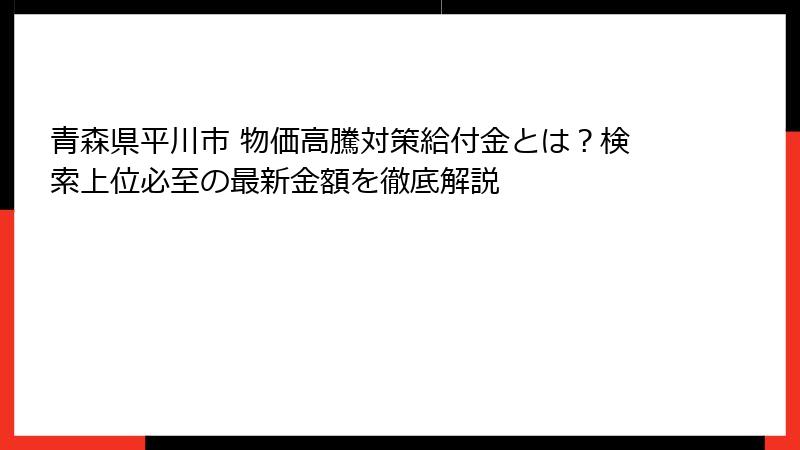 青森県平川市 物価高騰対策給付金とは?検索上位必至の最新金額を徹底解説