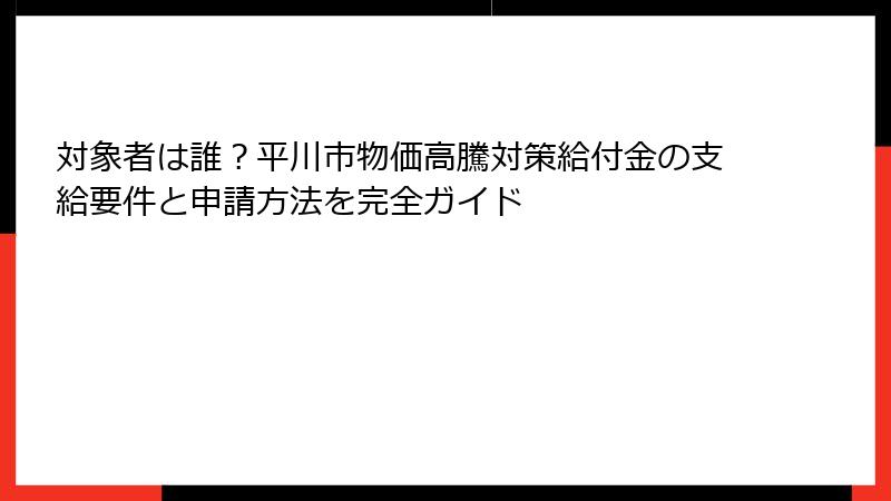 対象者は誰?平川市物価高騰対策給付金の支給要件と申請方法を完全ガイド