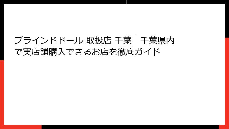 ブラインドドール 取扱店 千葉｜千葉県内で実店舗購入できるお店を徹底ガイド
