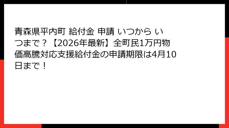 青森県平内町 給付金 申請 いつから いつまで?【2026年最新】全町民1万円物価高騰対応支援給付金の申請期限は4月10日まで!