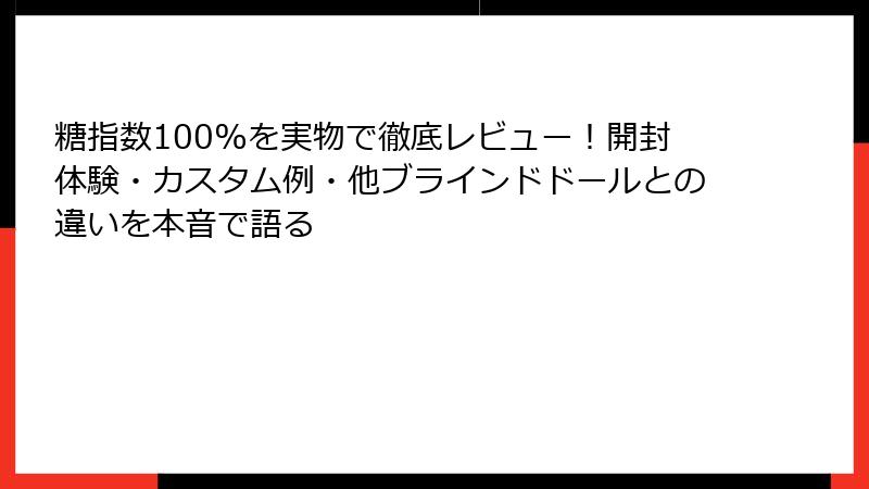 糖指数100%を実物で徹底レビュー!開封体験・カスタム例・他ブラインドドールとの違いを本音で語る