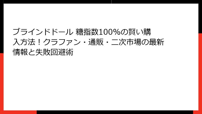 ブラインドドール 糖指数100%の賢い購入方法!クラファン・通販・二次市場の最新情報と失敗回避術