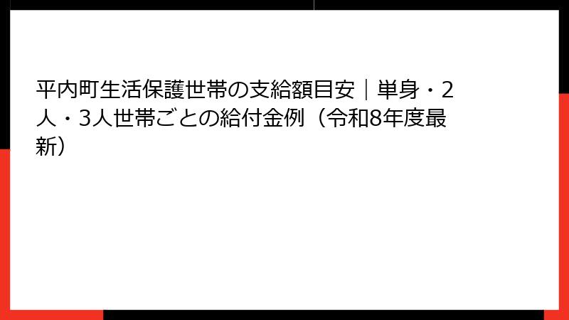 平内町生活保護世帯の支給額目安|単身・2人・3人世帯ごとの給付金例(令和8年度最新)