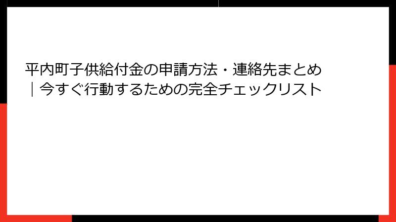 平内町子供給付金の申請方法・連絡先まとめ|今すぐ行動するための完全チェックリスト