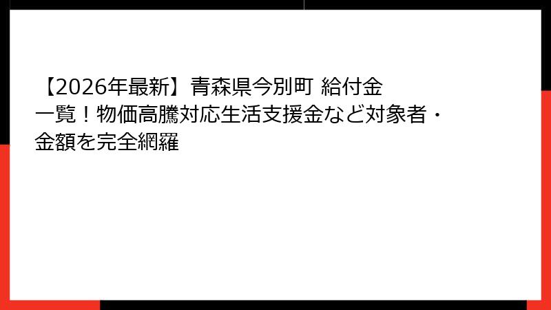 【2026年最新】青森県今別町 給付金 一覧！物価高騰対応生活支援金など対象者・金額を完全網羅