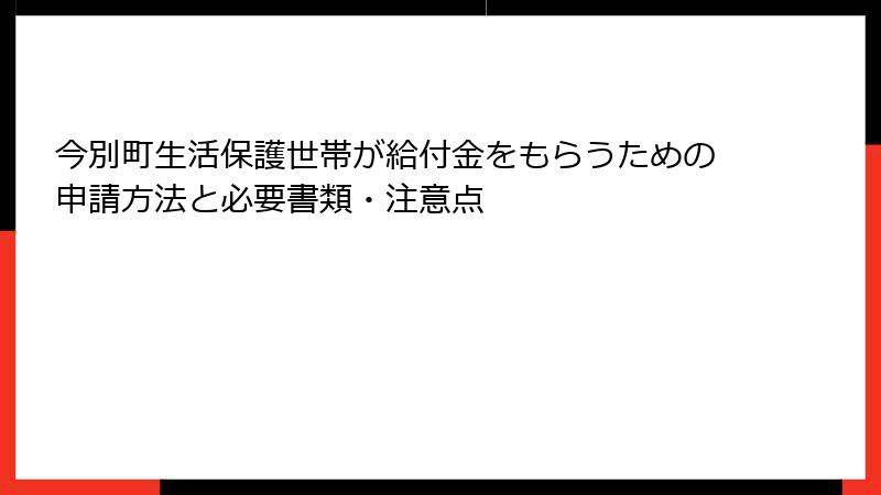 今別町生活保護世帯が給付金をもらうための申請方法と必要書類・注意点