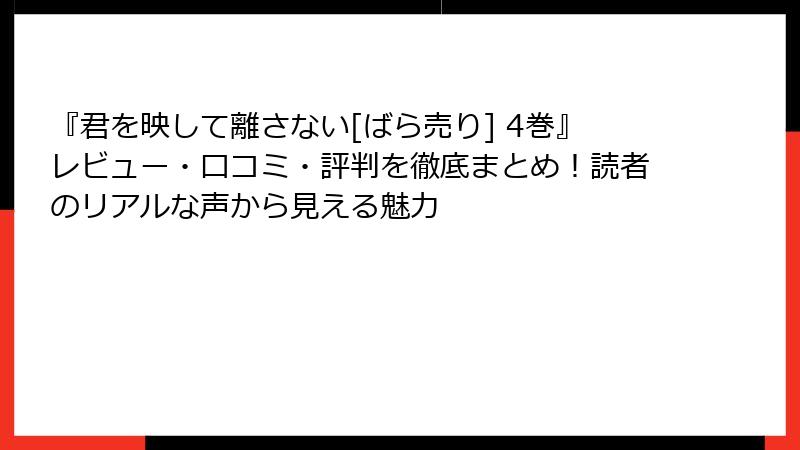『君を映して離さない[ばら売り] 4巻』レビュー・口コミ・評判を徹底まとめ！読者のリアルな声から見える魅力