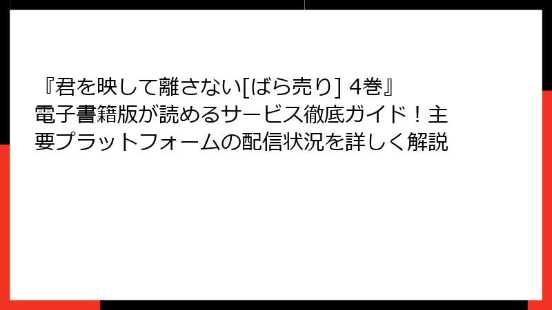『君を映して離さない[ばら売り] 4巻』電子書籍版が読めるサービス徹底ガイド！主要プラットフォームの配信状況を詳しく解説