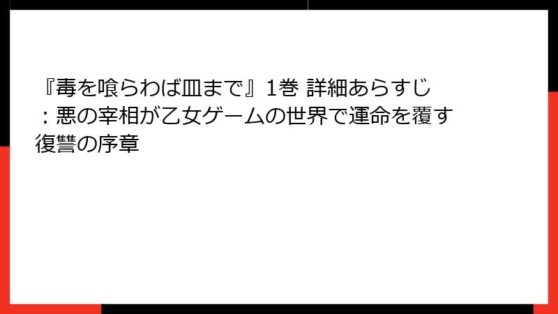 『毒を喰らわば皿まで』1巻 詳細あらすじ:悪の宰相が乙女ゲームの世界で運命を覆す復讐の序章