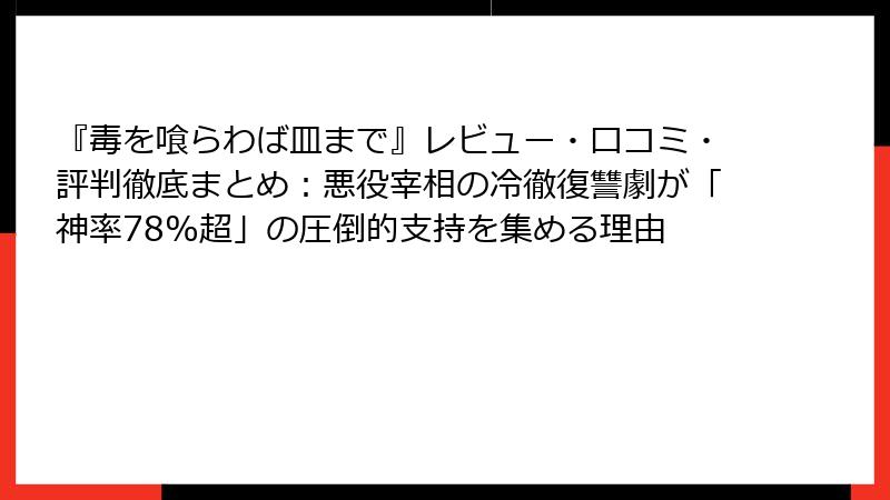 『毒を喰らわば皿まで』レビュー・口コミ・評判徹底まとめ:悪役宰相の冷徹復讐劇が「神率78%超」の圧倒的支持を集める理由