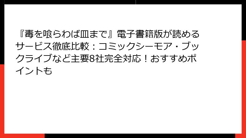 『毒を喰らわば皿まで』電子書籍版が読めるサービス徹底比較:コミックシーモア・ブックライブなど主要8社完全対応!おすすめポイントも