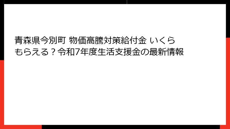 青森県今別町 物価高騰対策給付金 いくらもらえる？令和7年度生活支援金の最新情報