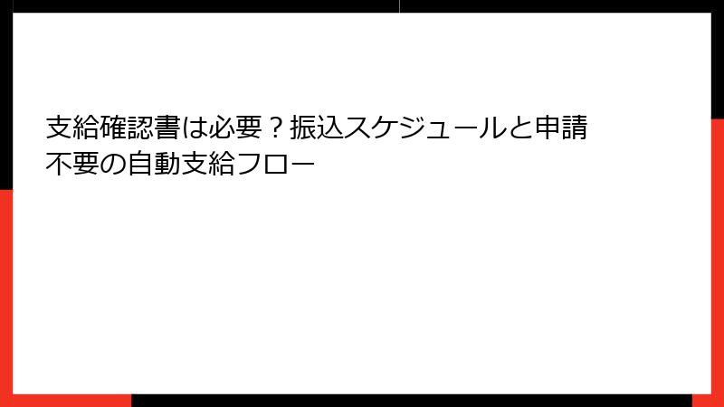 支給確認書は必要？振込スケジュールと申請不要の自動支給フロー