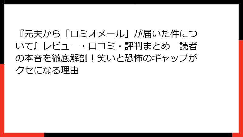 『元夫から「ロミオメール」が届いた件について』レビュー・口コミ・評判まとめ 読者の本音を徹底解剖!笑いと恐怖のギャップがクセになる理由