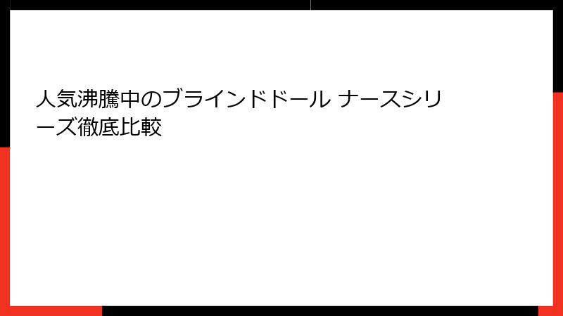 人気沸騰中のブラインドドール ナースシリーズ徹底比較