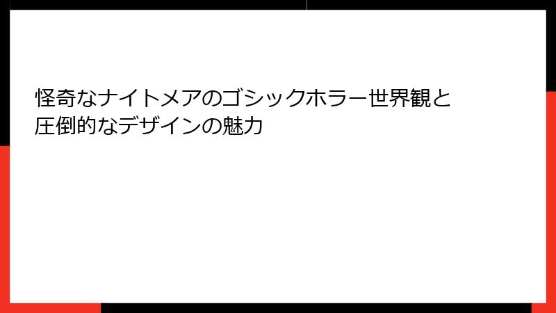 怪奇なナイトメアのゴシックホラー世界観と圧倒的なデザインの魅力