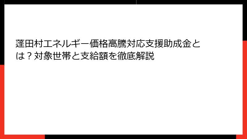 蓬田村エネルギー価格高騰対応支援助成金とは？対象世帯と支給額を徹底解説