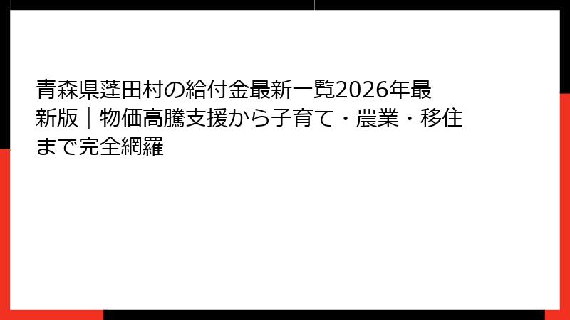 青森県蓬田村の給付金最新一覧2026年最新版|物価高騰支援から子育て・農業・移住まで完全網羅