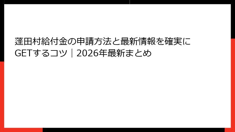 蓬田村給付金の申請方法と最新情報を確実にGETするコツ|2026年最新まとめ
