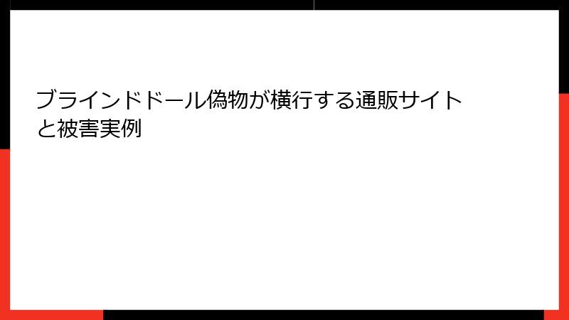 ブラインドドール偽物が横行する通販サイトと被害実例