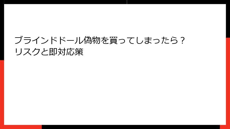 ブラインドドール偽物を買ってしまったら？リスクと即対応策