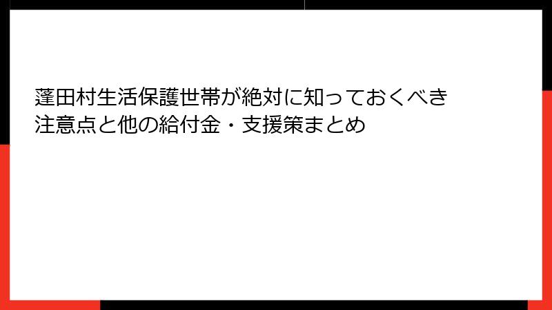 蓬田村生活保護世帯が絶対に知っておくべき注意点と他の給付金・支援策まとめ